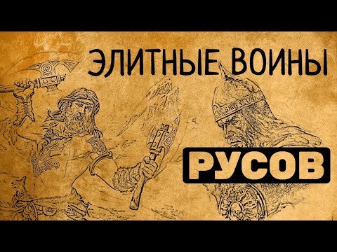 Видео: Тайны элитных воинов русов