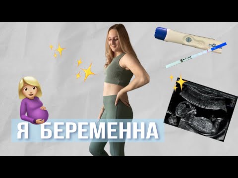 Видео: Я беременна 🤰🏼 | Как прошёл мой первый триместр | Моя история