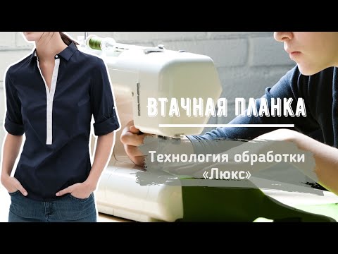 Видео: Обработка Люкс втачной планки с закрытыми швами