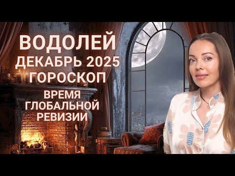 Видео: Водолей - гороскоп на декабрь 2025 года. Время глобальной ревизии