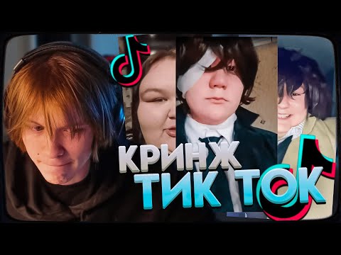 Видео: ДИПИНС СМОТРИТ ТИКТОК КРИНЖ