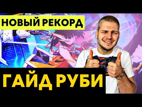 Видео: НЕ ЖДАЛ! НО ЭТО НОВЫЙ РЕКОРД! РОЗЫГРЫШ! ГАЙД РУБИ С НУЛЯ ДО МИФА ЧИЛСТРИМ