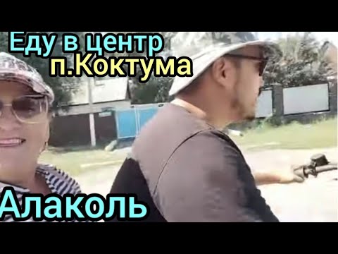 Видео: Алаколь.Коктума.з/о "АК Нур". Знакомство с пос.Кактума-зоны отдыха. 3-тий-день.