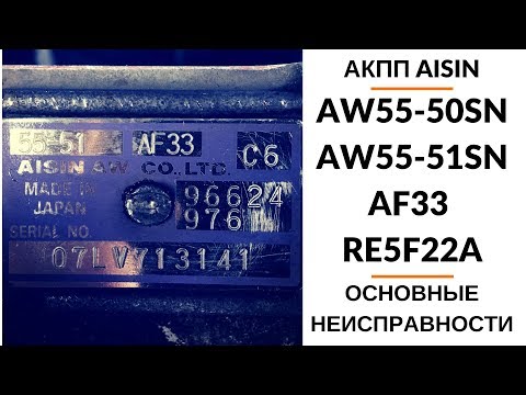 Видео: 5-ступ. АКПП Aisin AW55-51SN