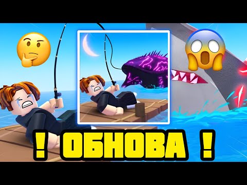 Видео: ! ЭТА ИГРА СТАЛА ПОПУЛЯРНОЙ ЗА 1 ЧАС ПОСЛЕ ОБНОВЫ ! | Fish It! 🐟 |