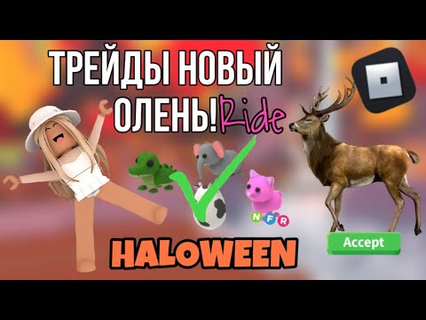 Видео: ТРЕЙД НОВЫЙ УЖАСНЫЙ ОЛЕНЬ! хэллуин продолжается!🎃 roblox Adopt me Бося