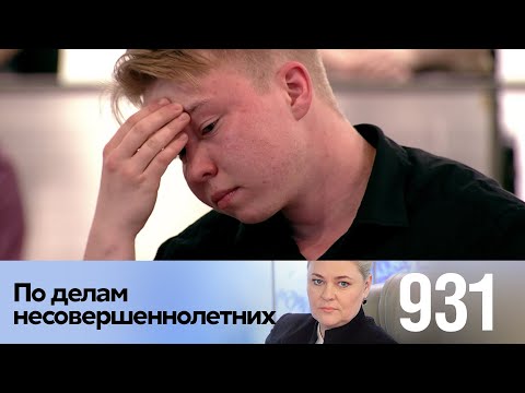 Видео: По делам несовершеннолетних | Выпуск 931