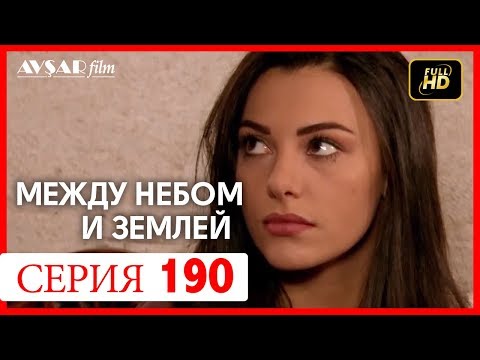 Видео: Между небом и землей 190 серия
