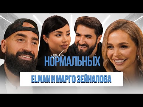 Видео: ELMAN и Марго Зейналова про историю знакомства, партнерские роды и роли в семье / Пара Нормальных