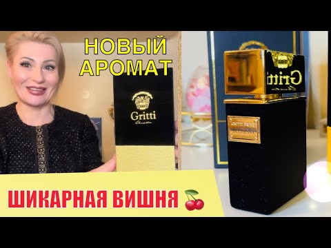 Видео: ЛЮБОВЬ С ПЕРВОГО ПШИКА - ШИКАРНЫЙ СТОЙКИЙ И ШЛЕЙФОВЫЙ ПАРФЮМ С ВИШНЕЙ Duchessa Gritti