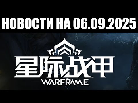 Видео: Warframe | Новости 📣 | Пылесосный БАРО, китайский БОНУС и налёт СЕКАЧЕЙ 🔥