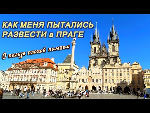 Видео: Mеня хотели развести в Праге. Польза плохой памяти.