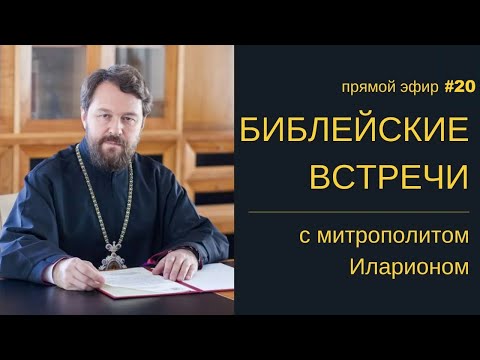 Видео: ПОСЛАНИЕ ИАКОВА. Глава 4. Библейские встречи с митр. Иларионом. 10 сентября 2025