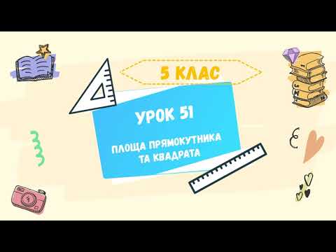 Видео: Урок 51. Площа прямокутника та квадрата. 5 клас
