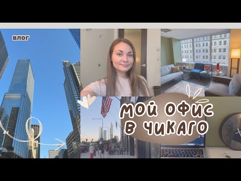 Видео: 🇺🇸 Рассказываю про мою новую работу и показываю офис в Чикаго | Семейный психотерапевт в Америке