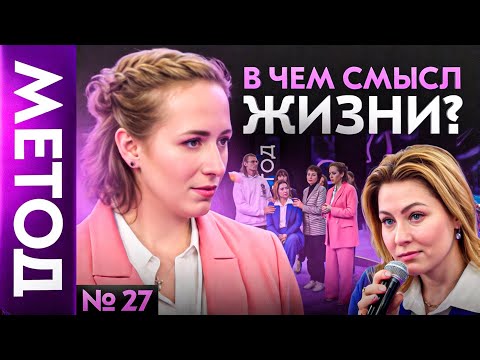 Видео: Лишь одна мысль отделяет вас от самореализации и жизни мечты — Юлия Ивлиева | Шоу МЕТОД #27