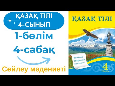 Видео: 4 сынып Қазақ тілі 4 сабақ. Қазақ тілі 4 сынып 4 сабақ