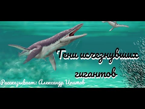 Видео: Тени исчезнувших гигантов | Александр Ипатов