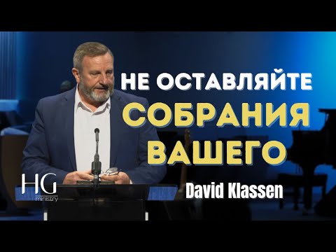 Видео: Не оставляйте собрания вашего | Давид Классен