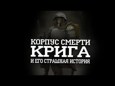 Видео: Корпус смерти Крига и его значение для Империума I Warhammer 40000