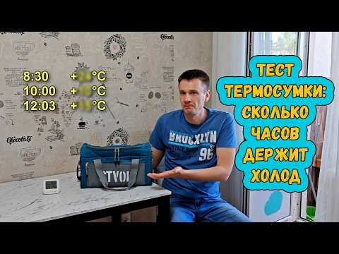 Видео: Сколько времени держит холод термосумка? Реальный тест!