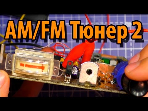 Видео: Супер AM/FM радио из хлама.  Часть 2