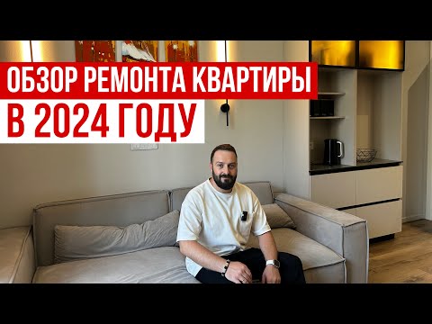 Видео: Обзор ремонта квартиры в 2024 году