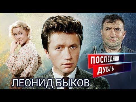 Видео: Леонид Быков. Последний дубль | Центральное телевидение