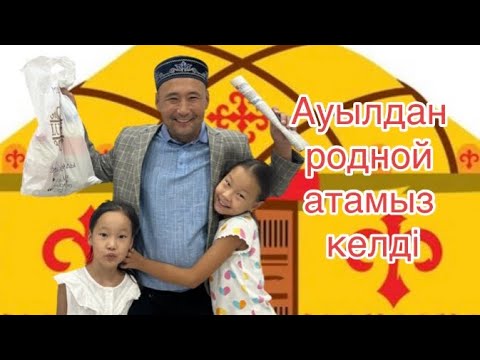 Видео: Айша мен Айарудың ауылдан родной атасы келді қонаққа😱❤️✊🏼🥳🥰👴🏼