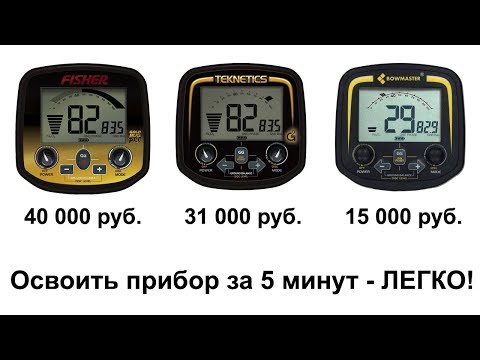Видео: Видео инструкция металлоискателя Bowmaster TX 850, Teknetics G2, Fisher Gold Bug