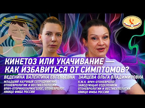 Видео: Кинетоз или укачивание - как избавиться от симптомов?