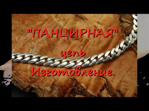 Видео: Изготовление ПАНЦИРНОЙ цепи. Manufacturing of a PANTSIR chain.