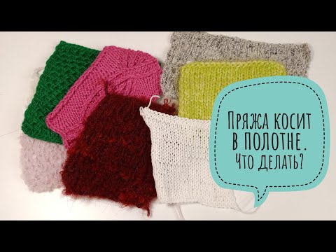 Видео: КОСИТ ПРЯЖА / 6 способов исправить ситуацию