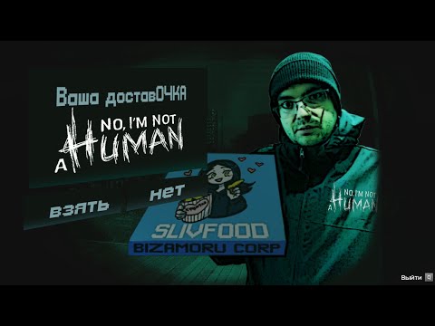 Видео: No, I'm not a Human | ПИЦКА?? 😏 №7
