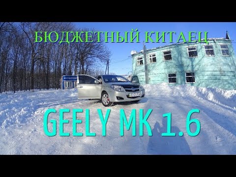 Видео: ДЖИЛИ МК 1.6 | БЮДЖЕТНЫЙ КИТАЕЦ