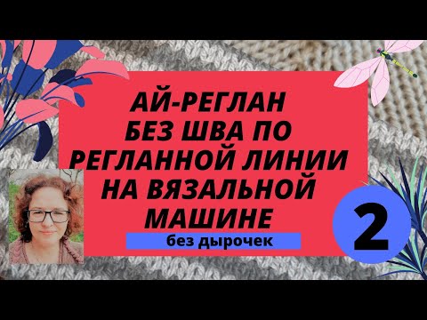 Видео: Реглан без швов по регланной линии (Ай-реглан) без дырочек. Очень просто и получается всегда!