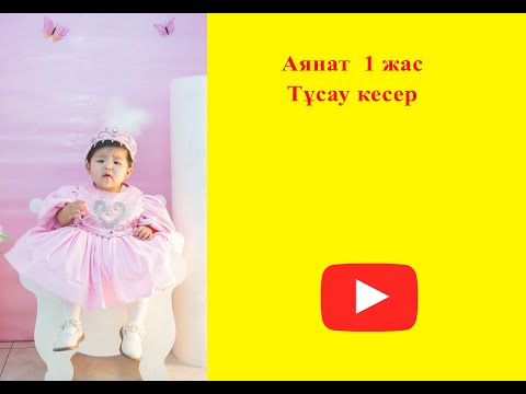 Видео: Аянат  1 жас  Тұсау кесер  15/09/2025