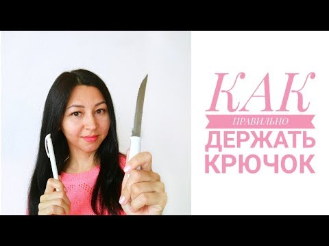 Видео: Как правильно держать крючок при вязании игрушек?