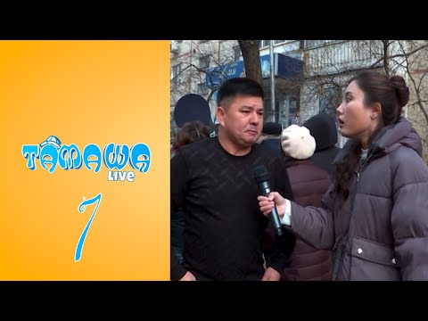 Видео: Тамаша Live | 7 бөлім