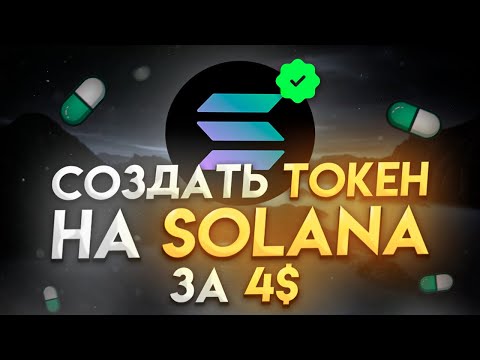 Видео: Как Создать Токен На Блокчейне Solana За 4$ | Гайд | - How to Create a Token on Solana for 4$ Guide