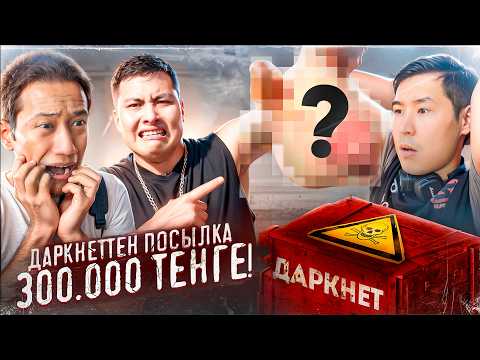 Видео: DARKNET-тен УЖАС ПОСЫЛКА - ШОК! + Пазл и Нурлан Калам