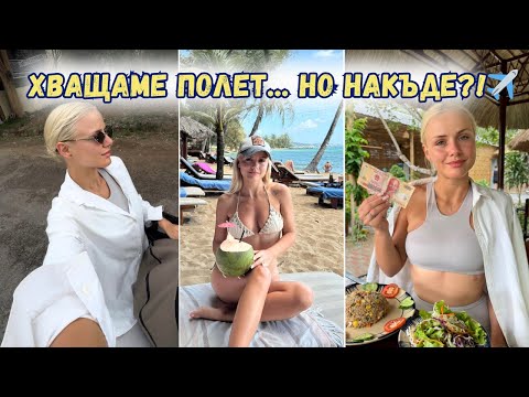 Видео: ИСТИНАТА за ЦЕНИТЕ във Фу Куок💰 ЗАСЛУЖАВА ли си❓