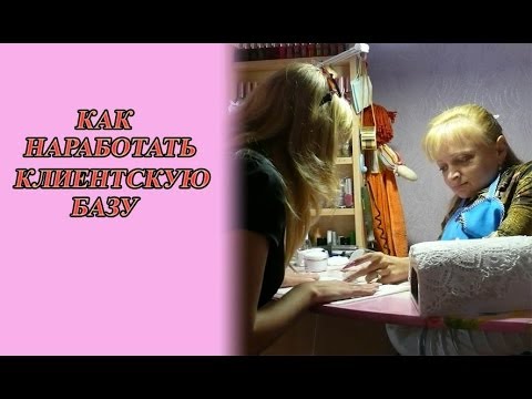 Видео: КАК НАРАБОТАТЬ КЛИЕНТСКУЮ БАЗУ: Соколова Светлана