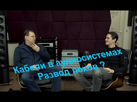 Видео: Кабель - средство для "развода лохов" ? Слушаем провода.