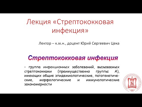 Видео: Стрептококковая инфекция