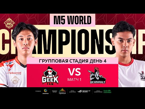 Видео: [РУ] M5 ГРУППОВАЯ СТАДИЯ ДЕНЬ 4 | DEVU vs GEEK | Карта 1