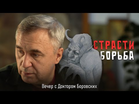 Видео: Борьба со страстями / Доктор Боровских