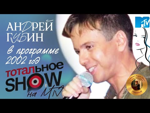 Видео: Андрей Губин в программе «Тотальное шоу» на MTV┃«Танцы» 2002 год