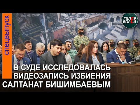 Видео: ЖЕСТЬ! Видео изbиения Салтанат подсудимым Бишимбаевым исследовалось в суде – ГИПЕРБОРЕЙ. Спецвыпуск