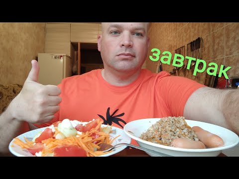 Видео: МУКБАНГ Гречка и сосиски/ОБЖОР салат овощной